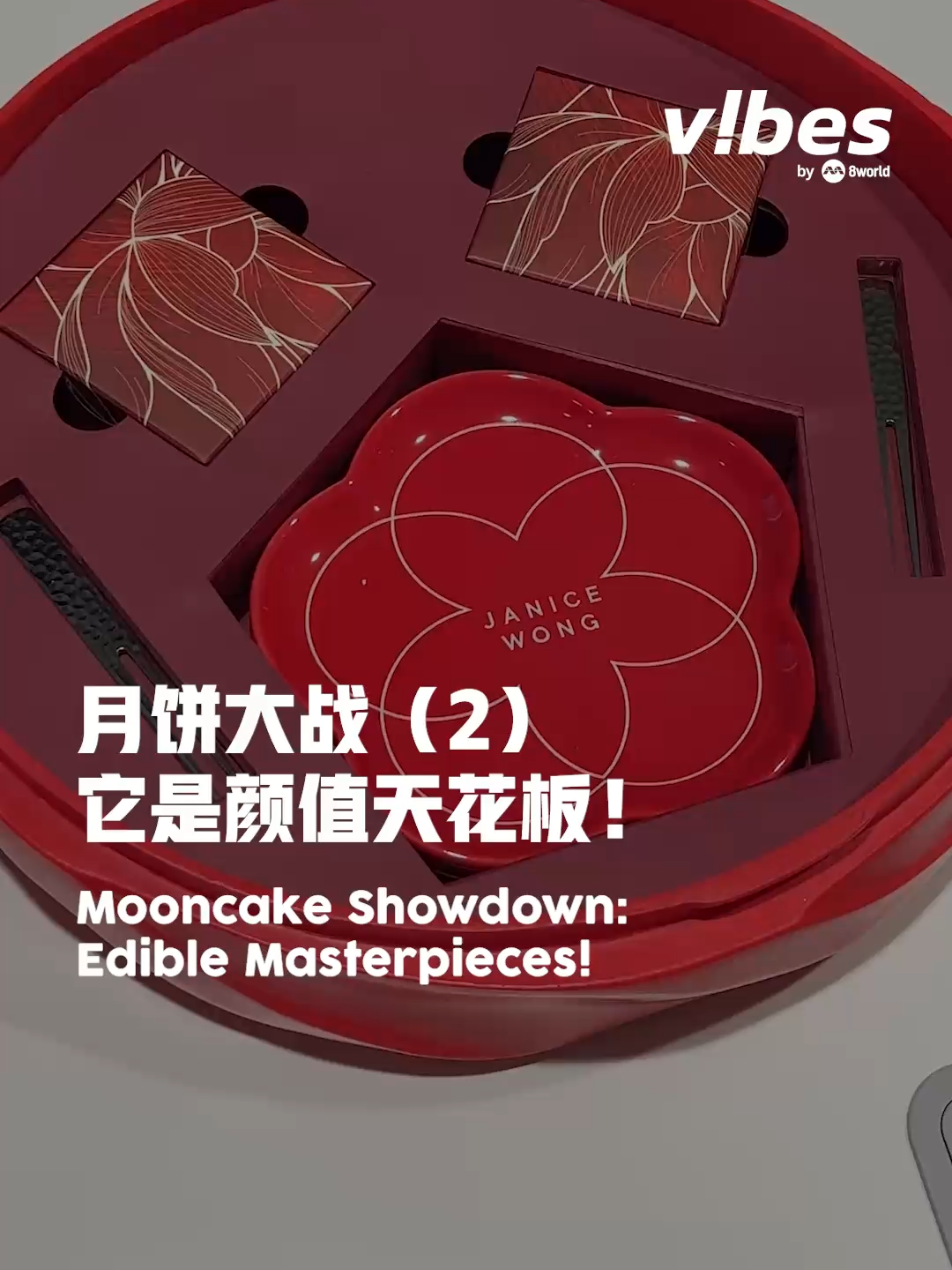 今年最华丽的中秋月饼包装之一！#entertainmentnews #sgnews #vibesby8world #tastetest #mooncakes  Auto-generated English translation may not be accurate. Click 