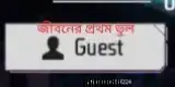 জীবনের সবচেয়ে বড় ভুল #freefire_lover #gaming #200k #trending #misteks 