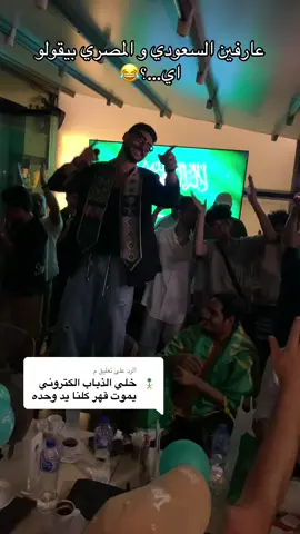 الرد على @م اليوم الوطني السعودي❤️ #اليوم_الوطني_السعودي_95 #السعودية #مصر #fyp 