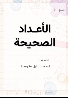 #مطوية_الاعداد_الصحيحة #مطويات_رياضيات_اول_متوسط #مطويات_الجزء_الاول_من_المقرر #مطويات_pdf #رواس_ون 