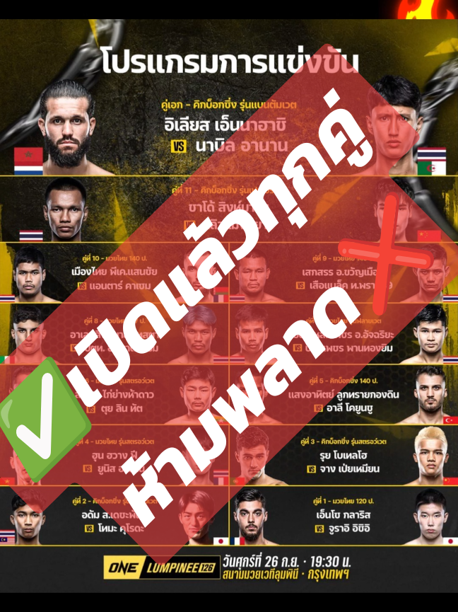มวยวันลุมพินี126 คืนนี้เดือด💥แน่นอน ห้ามพลาด‼️ #มวยone #onelumpinee126 #วันลุมพินี #นักมวย  #onechampionship #muaythai #นาบิล #ยูนิส #บังจูดูแปบเดียว #มวยวันลุมพินี #oneลุมพินี #ไฮไลท์มวย #มวยวันนี้ #มวยไทย #คิกบ็อกซิ่ง #kickboxing #จอร์ดี้ขยี้มวย #foryoupage #fyp #ปตทอภิชาติฟาร์ม  #ฟีดดดシ #onelumpinee #ชาโด้ #xybca #4u #มวย  #มวยonechampionship 