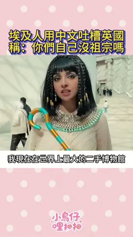 埃及人用中文吐槽英國稱：你們自己沒祖宗嗎 #埃及人 #大英博物館 #中文 #搞笑 #fyp  
