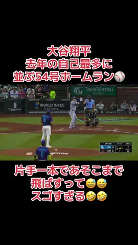大谷翔平 #大谷翔平 #54号ホームラン #自己最多タイ 