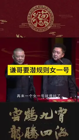 郭德纲 & 于谦相声 #相声 #fy #Viral #ChineseCulture #MandarinComedy