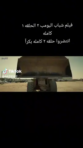 فيلم شباب البومب 2