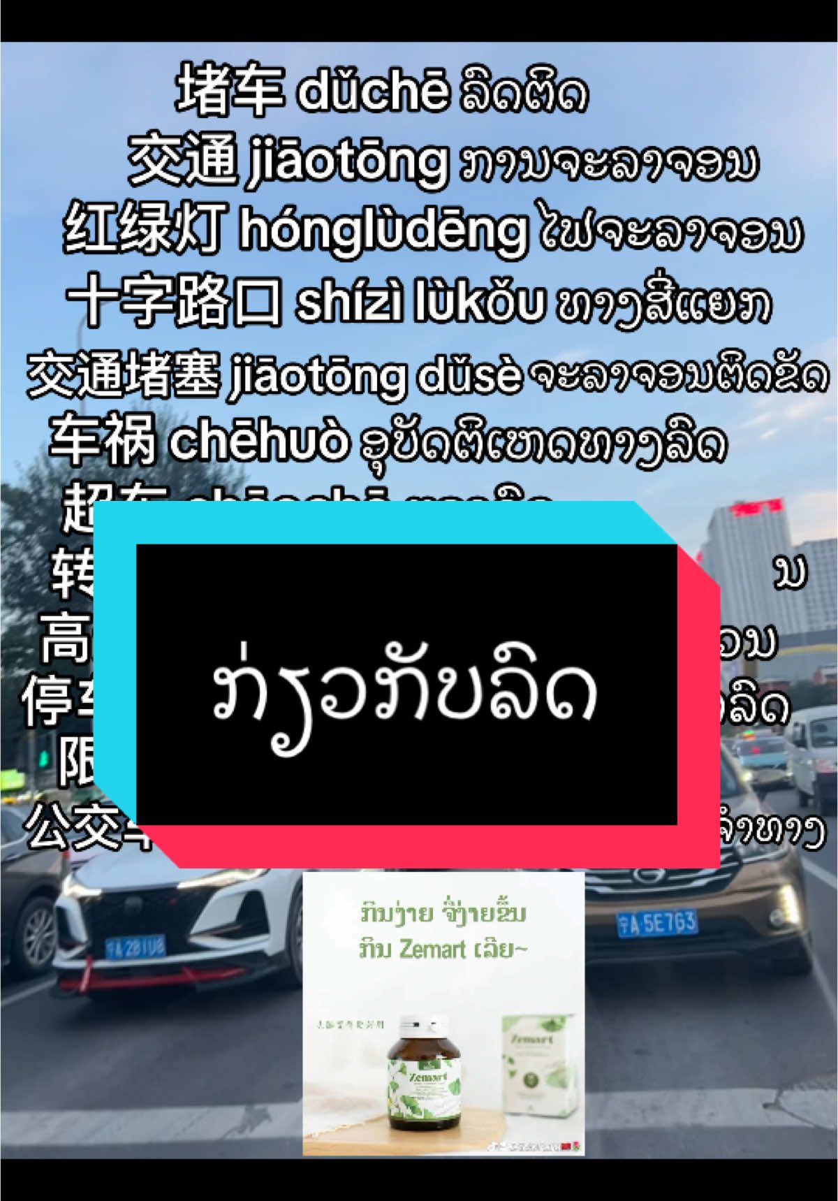 #ຝາກຕິດຕາມແນ່ເດີ້💗😘 #ຮຽນພາສາຈີນກັບລິນ🇨🇳🥰 #zemartອາຫານເສີມບໍາລຸງສະຫມອງ #ດັນຂຶ້ນຫນ້າຟີດໃຫ້ແດ່ #ຮຽນພາສາຈີນ🇨🇳📚🖋 #ຮຽນຈີນມື້ລະຄໍາ🥰📚🇨🇳 #tiktok 