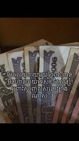 ចង់បានអីត្រូវចេះសន្សំលុយទិញខ្លួនឯង❤️