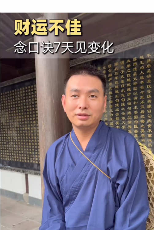 财运不佳，默念口诀7天改运#国学 #转运 #接好运 #财运 #玄学