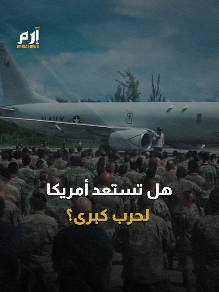 #أمريكا تستنفر جنرالاتها.. ما علاقة #الصين؟ #إرم_نيوز