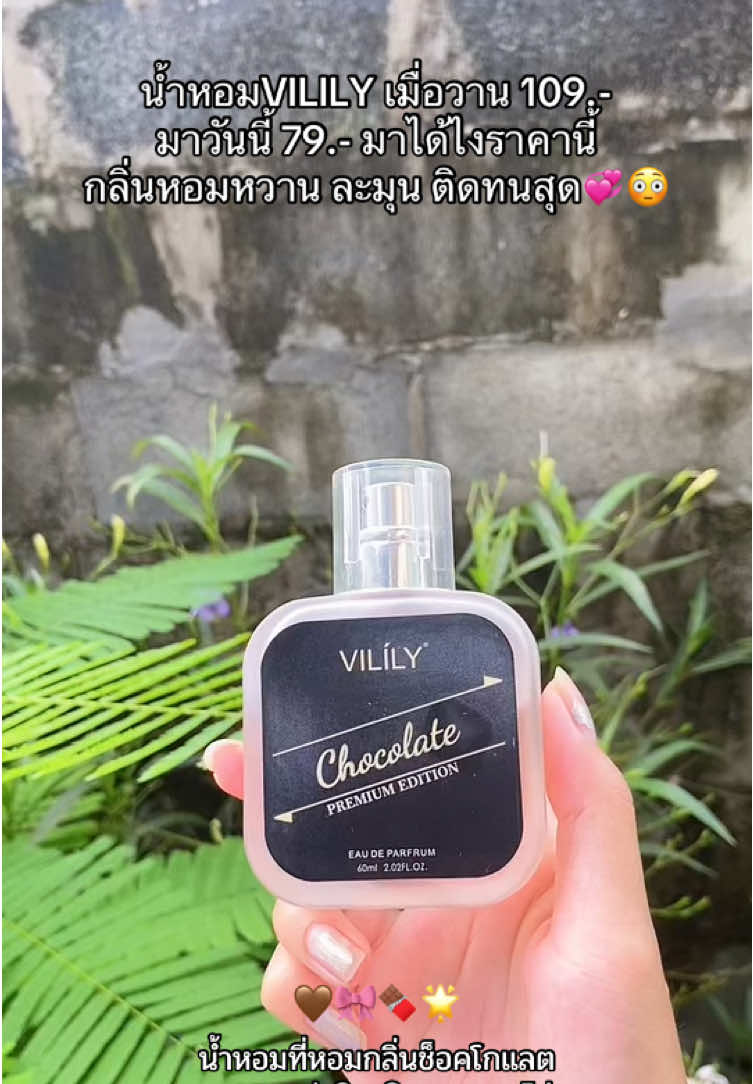 กดตุนให้ทันราคาคุ้ม🤎🍫💞  #น้ําหอม #vilily #หอมติดทนนาน #รีวิวน้ําหอม 