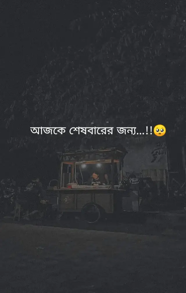 একটা কথা বলি যদি আপনি আমাকে ছাড়া ভালো থাকতে পারেন তাহলে আমি আপনার ভালো থাকা নষ্ট করতে চাই না আমি জানি আমি মানুষটা খুব একটা ভালো না একটা কথা ভালো করেই জানেন যে আমি আপনাকে কতটা ভালোবাসি কোনদিনই ভাবিনি আপনি আমাকে এভাবে পর করে দিবেন আমি তো আপনার কাছে কিছু চাইনি শুধু চেয়েছি আপনার একটু ভালোবাসা এতকিছু পর যদি আপনার আমাকে ভালো না লাগে তাহলে তো আর কিছু বলার নাই আর ভালো লাগবে কিভাবে আমি তো ভালো না আমি তো খারাপ তাই আমার সাথে এমন হলো আর অবশেষে একটা কথাই বলবো অনেক কষ্ট হবে আপনাকে ছাড়া ভালো থাকতে কারণ আমি আপনাকে অনেক বেশি ভালোবাসি জানি কথাগুলো বিশ্বাস করবেন না তাও বললাম আর যদি মনে চায় তাহলে ফিরে আসেন আমি আপনার জন্য সারা জীবন অপেক্ষা করবো...!!#foryoupage #terding #fypシ #subas #caption #       tiktok #@TikTok #@TikTok Bangladesh