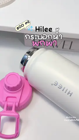กระบอกน้ำHilee เก็บอุณหภูมิ กระบอกน้ำคู่ใจที่ใช้ได้ทุกฤดูกาล#กระบอกน้ําเก็บอุณหภูมิ #กระบอกน้ำhillee #hillee #กระบอกน้ํา #นายหน้าtiktokshopครีเอเตอร์ 