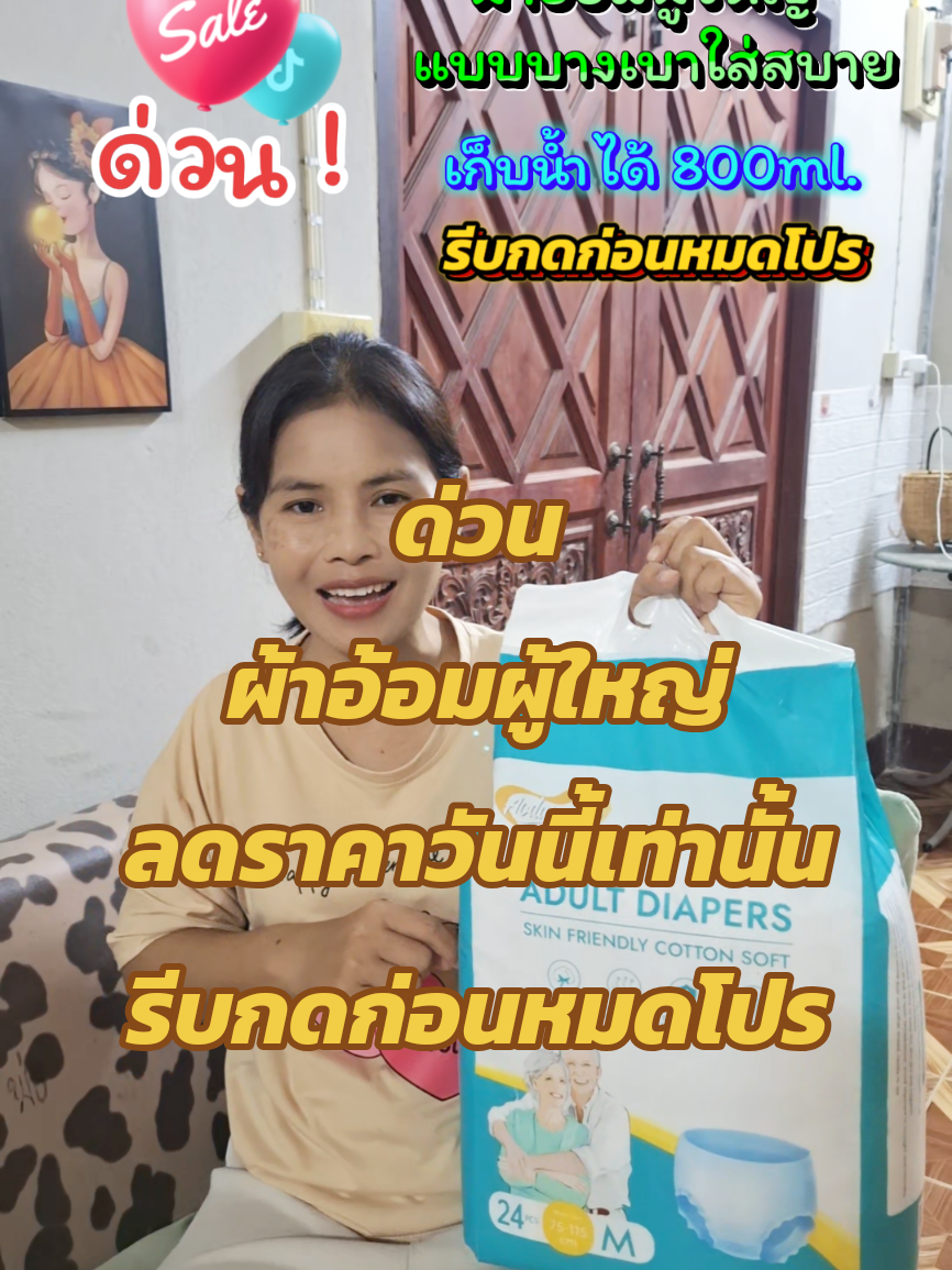 ผ้าอ้อมผู้ใหญ่แบบบางเบาใส่สบาย #ยายพักตร์รีวิวผ้าอ้อมผู้ใหญ่ #บ้านฉัน #ผ้าอ้อม #ผ้าอ้อมผู้ใหญ่ #แพมเพิส @ยายพักตร์ รีวิว ผ้าอ้อมผู้ใหญ่ @ยายพักตร์ รีวิว ผ้าอ้อมผู้ใหญ่ @ยายพักตร์ รีวิว ผ้าอ้อมผู้ใหญ่ 