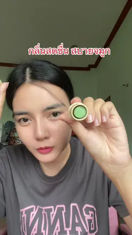 #บาล์มอโรม่า  