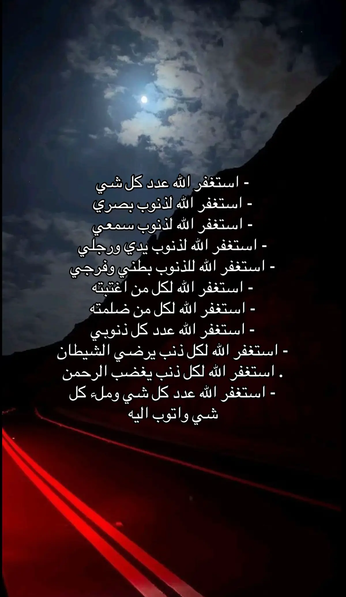 #استغفرالله #استغفرالله_العظيم_واتوب_اليه  #استغفروا_ربكم_انه_كان_غفارا #لا_حول_ولا_قوة_إلا_بالله_العلي_العظيم #سبحان_الله_وبحمده_سبحان_الله_العظيم 
