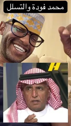 تعلم من محمد فودة #النصر #الهلال 