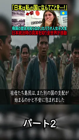 【海外の反応】「日本がしたことを何も知らなかった...！」母国の歴史を知らなかったパラオ人女子大生が日本統治時代の真実を知り号泣した衝撃の理由【日本称賛】P2