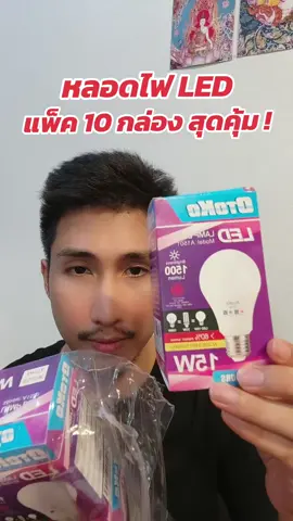 หลอดไฟ LED#หลอดไฟled 