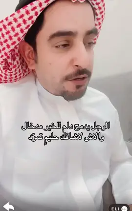 الرجل يدمح دام للخير مدخال 👌. #راشد_بن_قطيما #اكسبلور 