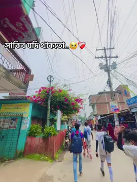 সাকিব যদি থাকতো আমরা জিতে যেতাম..🥹❤️‍🩹 #viralvideo #fypppppppppppppppp #virallll #viralvide #bangladesh 