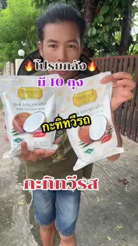 ไม่ต้องคั้นเองให้เหนื่อย#กะทิ #กะทิทวีรส #กะทิยกลัง #กะทิทวีรสยกลัง #กะทิทวีรสเข้มข้นหอมมัน 