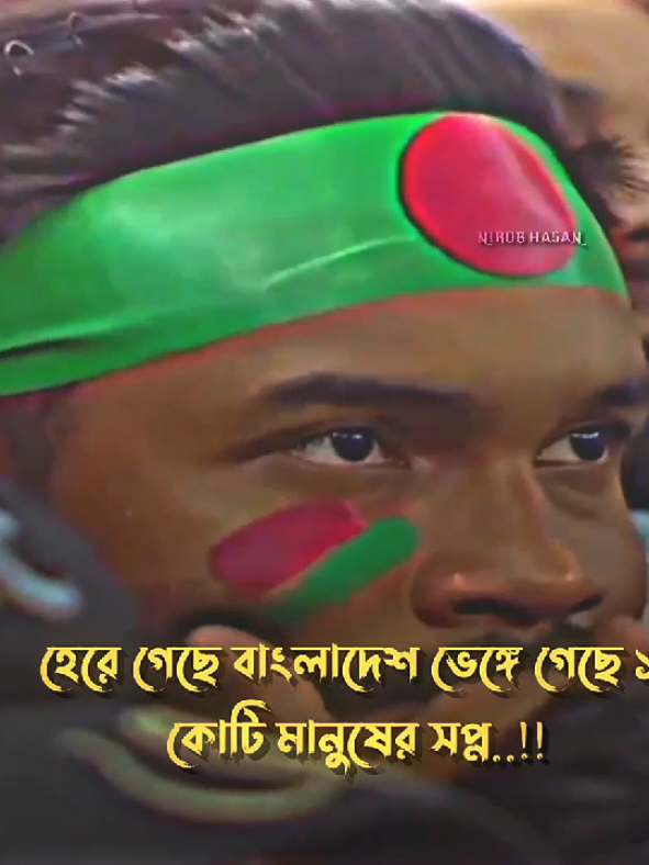 # 😅💔🇧🇩 #fouyoupage #cricketlover #asicup2025 #tiktokbangladesh #is_nirob_90 