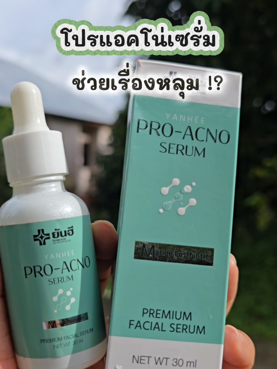 #รูขุมขน #สิว  #โปรแอคโน่ #เซรั่มโปรแอคโนยันฮี #ดูแลผิวหน้า 