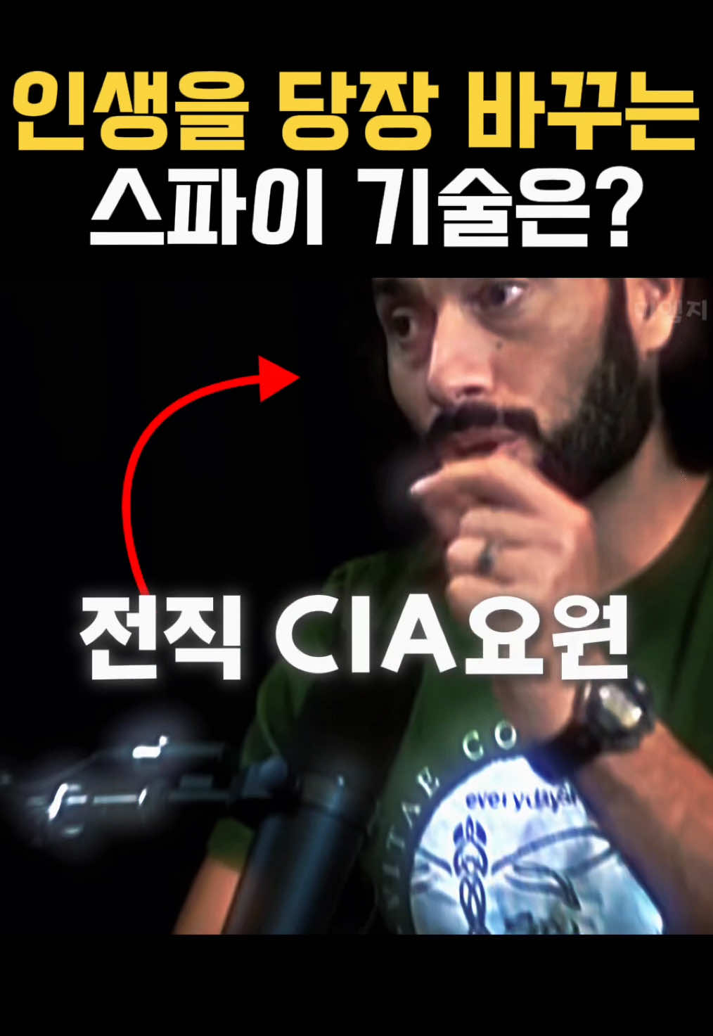 당장 인생을 바꿀 수 있는 스파이 기술👁️ 전직 CIA 요원이자 정보 전문가, Andrew Bustamante는 스파이 기술을 일상과 비즈니스에 적용하는 법을 전하는데요. 사람들은 대부분 자기 인식에 갇혀 세상을 해석하죠. 하지만 상대의 관점으로 들어가는 순간, 정보에서 앞서고, 우위에 설 수 있다고 합니다. 이건 전직 요원들이 실제로 써온 전략이라고 하는데요. 상대의 관점에서 본다는 건.. 내 자신을 위한 것이기도 했네요.