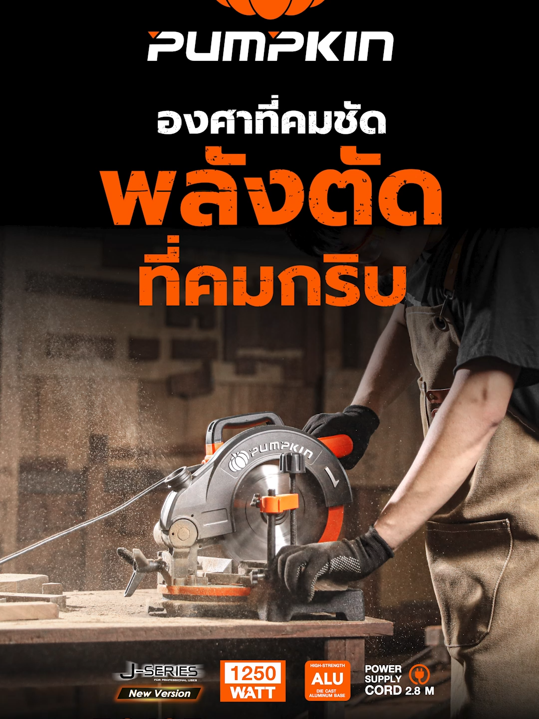 PUMPKIN เครื่องเลื่อยองศา 8 นิ้ว 50125 ทำไมต้องมี? เพราะงานไม้ทุกชิ้นต้องเป๊ะ! ตัดตรงก็คม ตัดเอียงก็เนี๊ยบ องศาไม่มีเพี้ยน จบงานสวยๆ ไม่ต้องมานั่งแก้ให้เสียเวลา #พัมคิน #เลื่อยองศา #pumpkin #งานไม้ #ของดีบอกต่อ