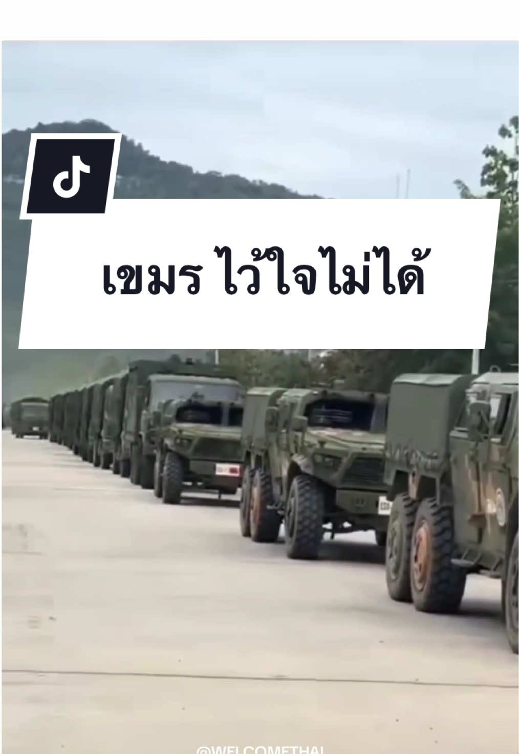 26/9/2025 เขมรไว้ใจไม่ได้ ยังคงมีการตึงกำลังทหาร #ชายแดนไทยกัมพูชา #ไทยกัมพูชา #ทหารไทย #ทหารเขมร #welcomethai 