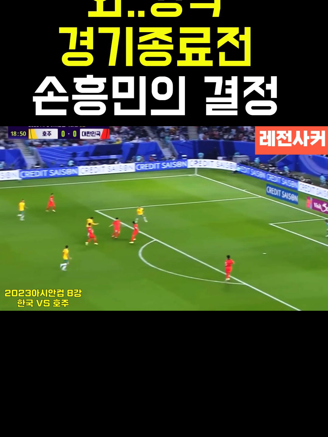 와..미쳤다ㄷㄷ  #쇼츠 #축구 #한국 #손흥민 #김민재 #이강인 #황희찬