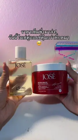 😳#โจเซ่ #jose #ครีมโจเซ่ #ครีมโจเซ่แพคเกจใหม่ #ออยล์โจเซ่ 