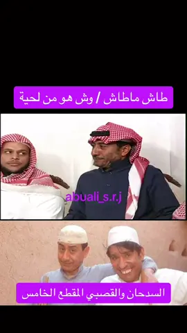 طاش ماطاش وش هو من لحية #طاش #طاش_ماطاش #طاش_العودة #مالي_خلق_احط_هاشتاقات #عبدالله_السدحان #ناصرالقصبي #الرياض #ترند #ترند_جديد🔥2021🎬 #كوميدي #fyp #foryou #foryoupage #explor  @abuali_s.r.j  @Lolly  @abuali_s.r.j 