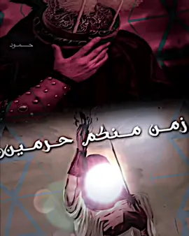 زمن منكم حرمني .. 😣💔  #المصمم_حمود  #مصمم_فيديو_ستار✨🖤  #اهل_البيت_عليهم_سلام  #تيم_القبيلهxgr 