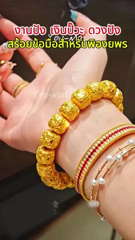 แบ่งปันสิ่งนี้กับเพื่อน ๆ ที่อยากเปลี่ยนโชคชะตา นี่คือสร้อยข้อมือเสริมทำมือแปดตัวอักษรที่สามารถนำไปสวดมนต์ที่วัดได้ หากมีสินค้าในสต็อก คุณสามารถสั่งซื้อและลองใช้ดูได้#tkshop #lucky #woman #gold 