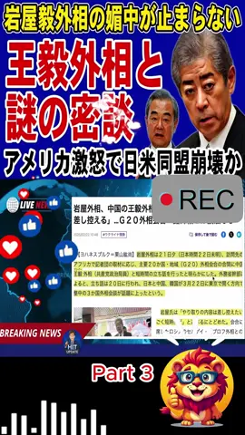 【緊迫】岩屋毅外相が王毅と不可解な密談！ウクライナ支援は中国の指示か？トランプ大統領激怒で日本に制裁警告…#3