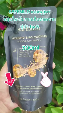 #SAFEMILD แชมพูสูตรสมุนไพรโบราณสืบทอดจากปู่ย่า-by-5 300ml#แชมพูสูตรวิทยาศาสตร์จากธรรมชาติ #แก้ปัญหาผมบางตั้งแต่รากผม #สินค้าคุณภาพ #ใช้ดีบอกต่อ 