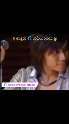 #မြန်မာသီချင်း #tiktok #trending #Rဇာနည် #ယဉ်ယဉ်လေးရူး 