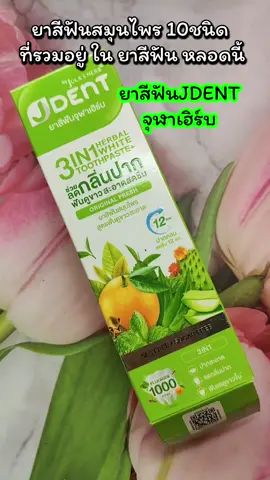 #ยาสีฟัน #ยาสีฟันเจเด้นท์3in1 #ยาสีฟันสมุนไพร #จุฬาเฮิร์บ #ของมันต้องแชร์ @julaherbthailand 