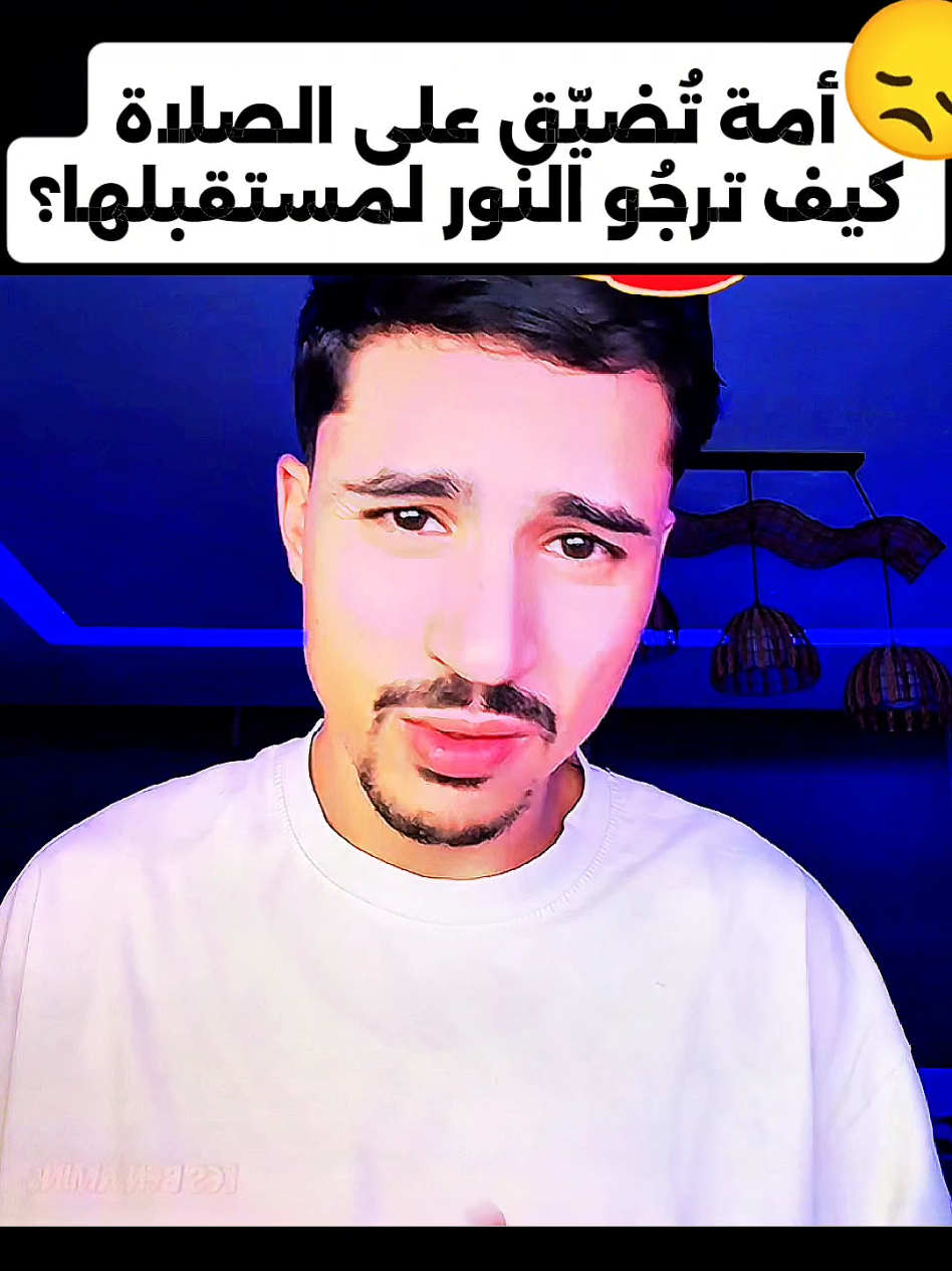أمة تُضيّق على الصلاة كيف ترجُو النور 😞 لمستقبلها؟ #viral_video #foryoupage❤️❤️ #rafikoaouayy #elkader #fyp @Rafikaouayy 🇹🇳 