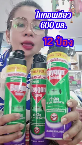 600มล. ราคาปรับ ยกลัง #สเปรย์กันยุง #ยาฉีดยุง #ไบกอนเขียว #ไบกอนเขียว600มล. #นู๋นานาแม่ค้าร้านชํา😍   