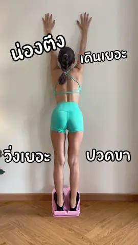 ได้เวลายืดเหยียดคลายกันจ้า #ยืดน่อง #คลายกล้ามเนื้อ #คลายเส้น #อุปกรณ์ออกกําลังกายที่บ้าน #ออกกําลังกายที่บ้าน 