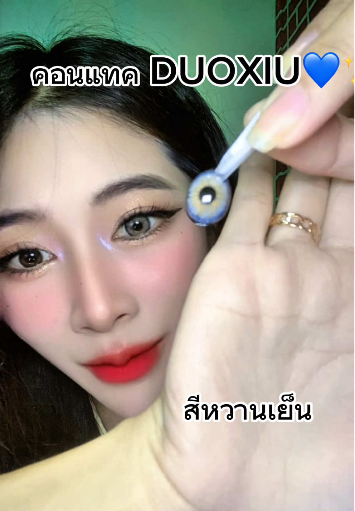 คอนแทคDUOXIUbสีหวานเย็น💙💚สวยนุ่ม ใส่สบาย#คอนเเทคเลนส์ #คอนเเทคเลนส์สวยๆ 