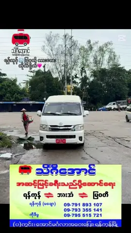 #သိင်္ဂီအောင်ကားဂိတ် #ရန်ကုန်မြဝတီကားလက်မှတ် #မြဝတီရန်ကုန်ကားလက်မှတ် #fyp #titokmarketplace 