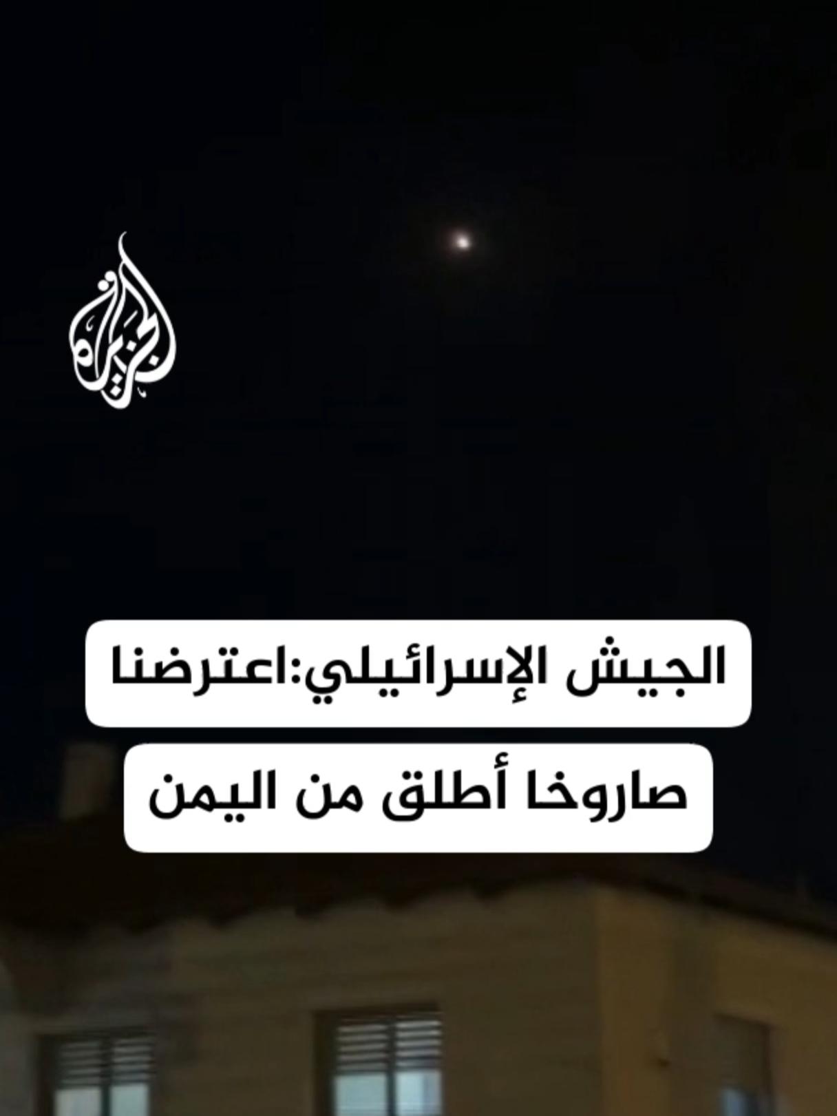 يديعوت أحرونوت: ملايين الإسرائيليين دخلوا الملاجئ بسبب الصاروخ اليمني. #الأخبار #اليمن #إسرائيل