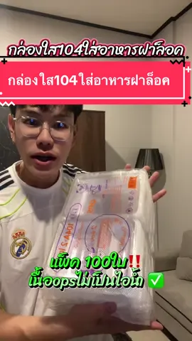 กล่องใส104ใส่อาหารฝาล็อค100ใบ‼️ #กล่องใส104 #กล่องใสใส่อาหาร #กล่องเดรี่เวอรี่ #กล่องใส่อาหารตามสั่ง 