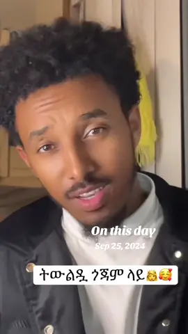 #onthisday እረ ፈልጉልኝ😂🤦🏿‍♂️ዘንድሮም የለችም#ፍቅር➻ብቻ🖇ፍቅር➻ብቻ❤🥀🔐 #አማራዬ💚💛❤አማራዬ💚💛❤ #ethiopian_tik_tok #habeshatiktok 