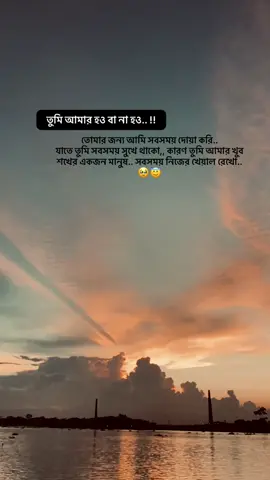 তুমি আমার হও বা না হও.. !!😅❤️‍🩹#creatorsearchinsights #trending #vairalvideo @TikTok Bangladesh 