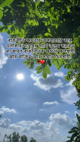 রাজনীতি ক্ষমতার অপব্যবহার করে, এলাকার মানুষের সাথে জুলুম করবেন না, কারণ রাজনৈতিক ক্ষমতা ক্ষণস্থায়ী আর ব্যক্তিত্ব আর সম্মান চিরস্থায়ী, 🥀❤ তারেক রহমান🌾🌾🥀 #জিয়ার_সৈনিক #foyou #BNP #bnp #foryou 