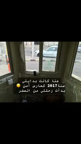 2017 كنت حارس أمن… أمشي للدوام تحت الشمس وما عندي إلا أرخص وسيلة مواصلات. اليوم أشارك قصتي عشان أي شاب يعرف إن البداية الصعبة هي اللي تصنع النهاية القوية… قصتي لسه ما خلصت 🚀 👊✨ #قصة_نجاح #رحلتي #شباب_السعودية #تحفيز #ابدأ_من_الصفر 